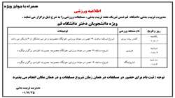 اطلاعیه مسابقات ورزشی به مناسبت هفته تربیت بدنی- ویژه دانشجویان دختر دانشگاه قم
